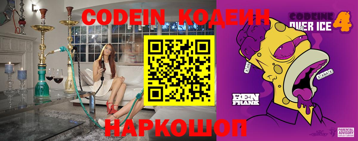 Codein напиток Lean (лин) Новотроицк
