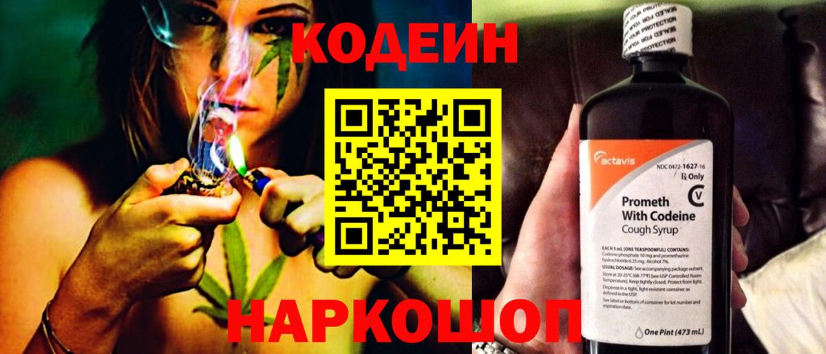 Codein напиток Lean (лин)  Вход с VPN  Новотроицк 